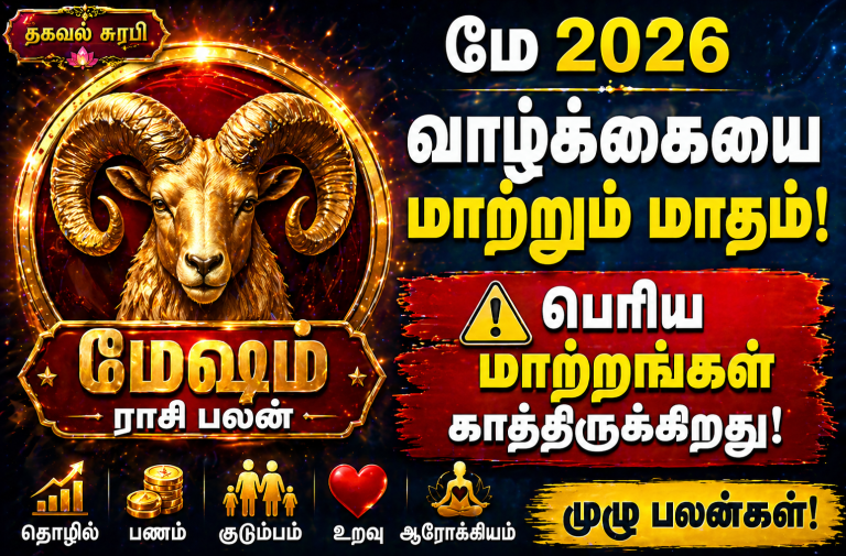 மேஷம் ராசிக்காரர்களே! மே 2026 உங்கள் வாழ்க்கை மாறும் மாதமா?
