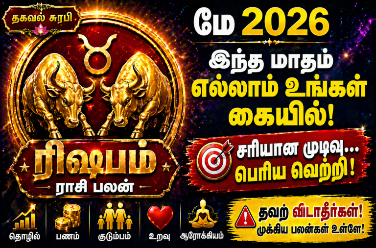 ரிஷபம் ராசிக்காரர்களே! மே 2026 உங்கள் வாழ்க்கை மாறுமா? 🔥