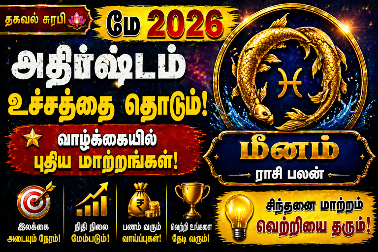 மீனம் ராசி மே 2026 🔥 அதிர்ஷ்டம் உச்சம்! வாழ்க்கை மாறும்