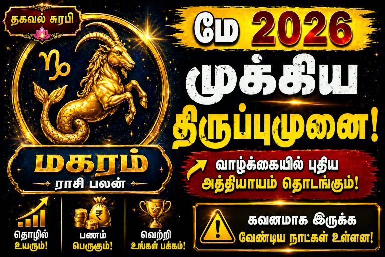 மகரம் ராசி மே 2026 🔥 வாழ்க்கை உயர்வு உறுதி! முழு பலன்கள் 💯