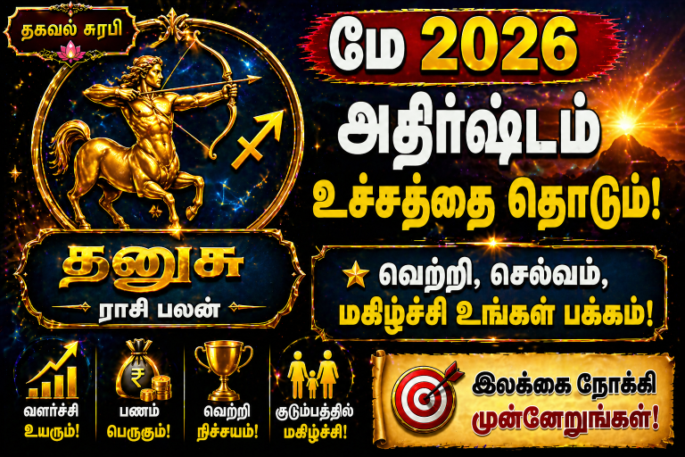 தனுசு ராசி மே 2026 🔥 இந்த மாதம் வாழ்க்கை மாறும்! முழு பலன்கள் 💯