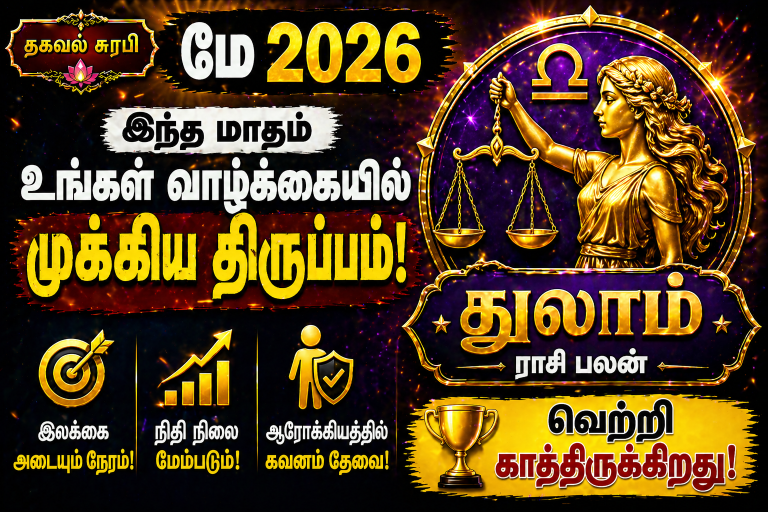 துலாம் ராசிக்காரர்களுக்கு மே 2026 அதிர்ஷ்டமா? 😲 முழு பலன்கள்!